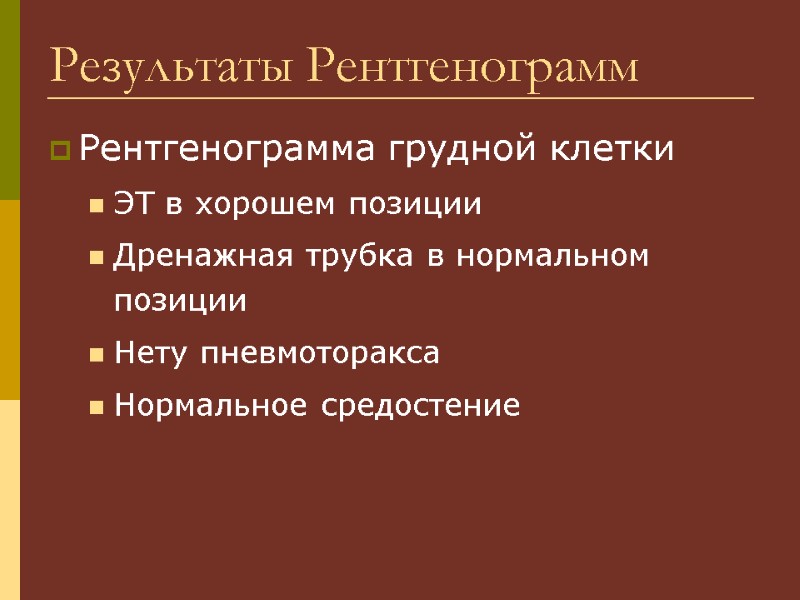 Результаты Рентгенограмм Рентгенограмма грудной клетки ЭТ в хорошем позиции Дренажная трубка в нормальном позиции